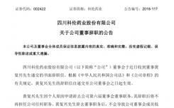 科倫藥業(yè)告稱其董事會于近日收到董事黃復(fù)興先生辭職信