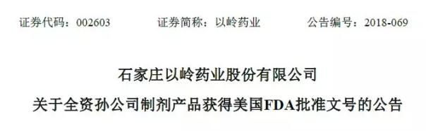 石家莊以嶺藥業(yè)股份有限公司又一抗癌藥獲FDA批準