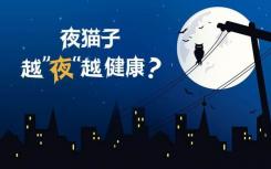 夜貓子可能會死得很快