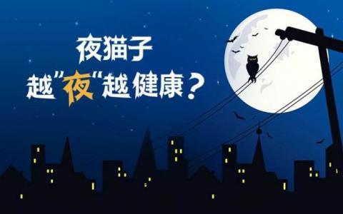 夜貓子可能會死得很快