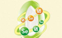 適量補充硒元素對于身體的健康是十分有好處的