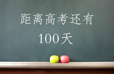 高考倒計(jì)時(shí)100天  網(wǎng)友調(diào)侃：“2020屆高考生真是史上最慘考生”