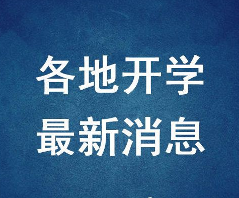 你想開學(xué)嗎?高校通知6月返校直接畢業(yè)