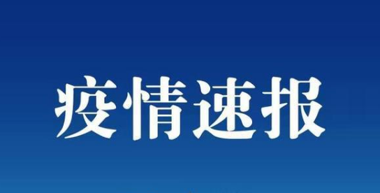 疫情最新消息：上海公布2例本地新增病例軌跡 浦東機場所有相關(guān)人員連夜核酸檢測