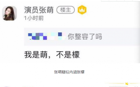 張檬躺槍了？張檬回應張萌