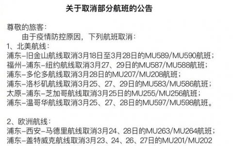 東航取消部分歐美航班 將根據(jù)疫情防控情況做調(diào)整