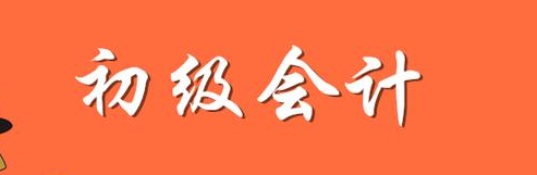 初級(jí)會(huì)計(jì)考試推遲  推遲至什么時(shí)候？