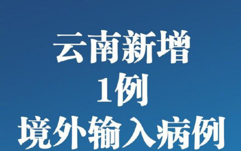 最新通報：云南新增境外輸入病例1例 