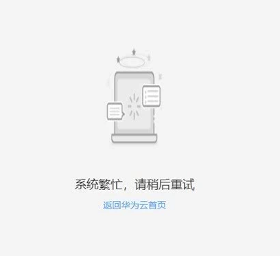 華為云服務器宕機是怎么回事？恢復了嗎？