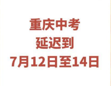 重慶中考延期一個(gè)月  具體時(shí)間是什么時(shí)候？