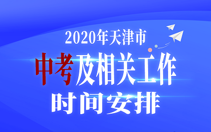 天津中高考時間確定  具體在什么時候？