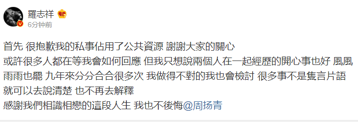 羅志祥回應與周揚青分手 發(fā)文未否認出軌!