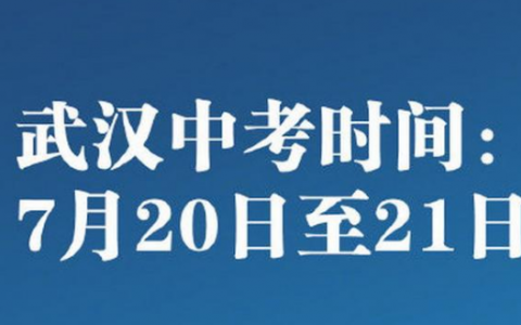 通知！武漢7月20日至21日中考