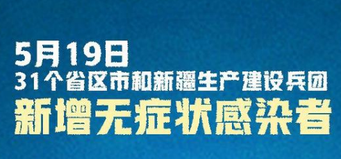 31省區(qū)市新增16例無癥狀感染者   什么是無癥狀感染者 ？