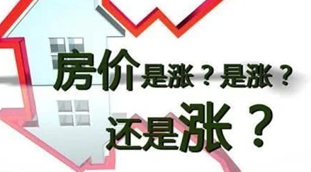 房?jī)r(jià)會(huì)降還是會(huì)漲？你準(zhǔn)備好買房了嗎？