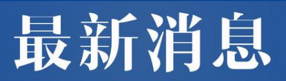 通知！8部門集中整治網(wǎng)絡(luò)直播