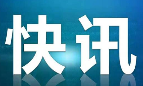 最新消息：教育部發(fā)布2020年第1號留學預警