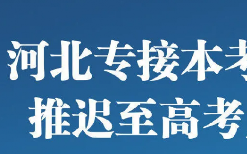 河北專接本考試推遲  推遲至高考后