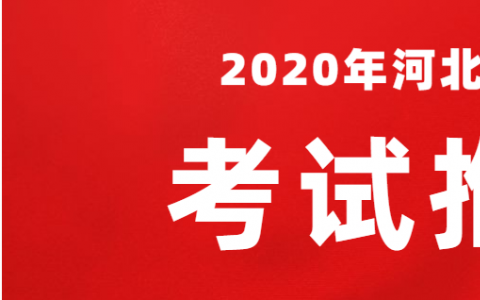 河北專接本考試推遲 將于高考結(jié)束后第二天舉行