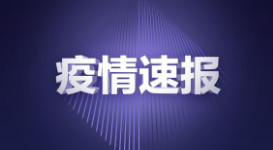 今日廣東疫情最新情況通報(bào) 廣新增1例外輸入確診病例和5例無癥狀感染者