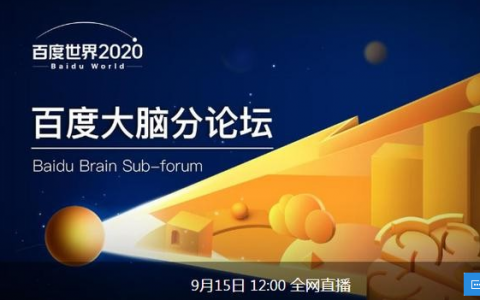 2020百度世界大會今日12點開啟  4位央視主播