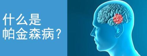 基因檢測(cè)助力帕金森病的精準(zhǔn)診療 什么是帕金森??？