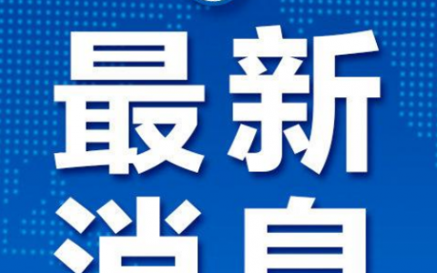 10.14青島疫情最新消息2020  青島疫情防控新聞發(fā)布會(huì)舉行