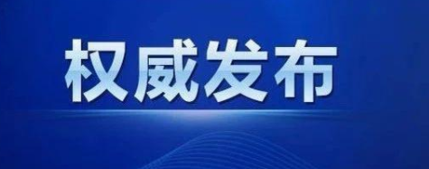 新疆疫情最新消息：國家衛(wèi)健委派工作組赴喀什 喀什已完成超30萬人核酸采樣