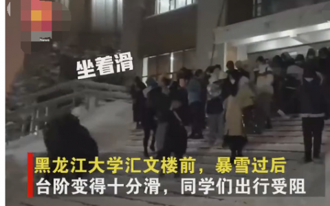 黑龍江哈爾濱暴雪后大學(xué)生“僵尸式”下臺(tái)階  隨后視頻曝光一幕引人大笑