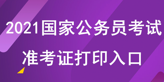 2021年國家公務(wù)員報(bào)名入口在哪里？2021國家公務(wù)員報(bào)考時(shí)間公布