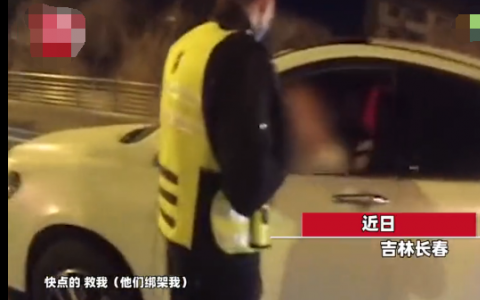 近日長春查酒駕時車內(nèi)男子狂喊救命  交警以為開玩笑走近一看瞬間臉色大變