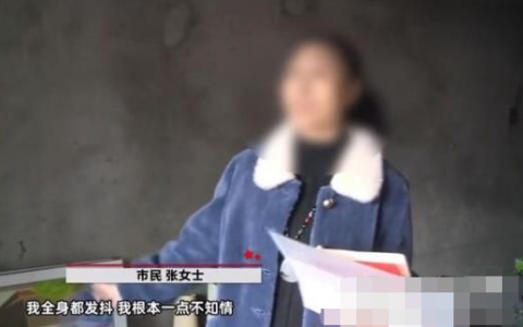 真相是什么？重慶一女子買了套新房 10年后猛然想起到場一看渾身發(fā)抖！