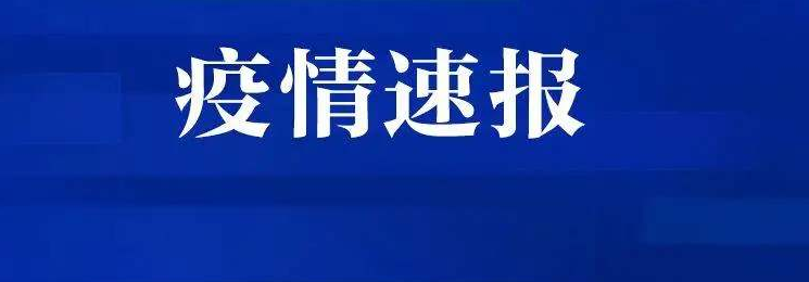 今日全國(guó)疫情最新消息通報(bào) 31省區(qū)市新增12例確診:本土1例