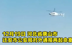 河北省唐山市一嫌犯殺害2名女司機卻人間蒸發(fā) 15年后直升機拍下令人無語的一幕