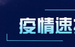 河北石家莊新增確診病例19例 軌跡涉及公交醫(yī)院超市