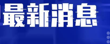 河北疫情從何而來?河北石家莊新增9個中風險地區(qū)  河北本輪疫情呈現(xiàn)3大特點