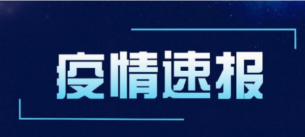 1月8日國內(nèi)最新疫情最新消息 31省新增本土確診37例:河北33例