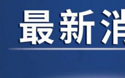 石家莊疫情是因為什么引起的？石家莊什么時候解封疫情？