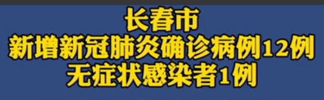 長春主城區(qū)、公主嶺今天新增病例詳情軌跡公布  長春要封城是真的嗎?