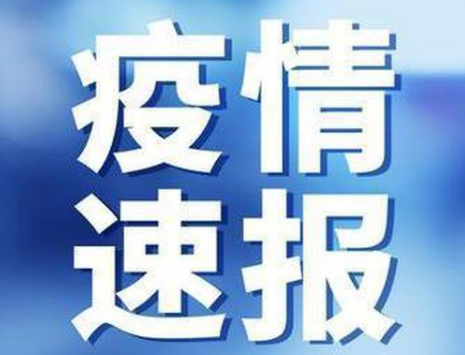 上海新增1例本土確診病例系密接者  上海疫情現(xiàn)在是幾級風(fēng)險？