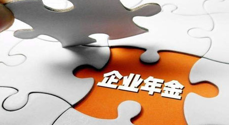 企業(yè)年金可以提前支取嗎需要什么條件？企業(yè)年金繳費(fèi)比例是多少?