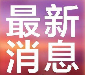 二連浩特發(fā)布鼠疫Ⅳ級預警   鼠疫和新冠哪個可怕？