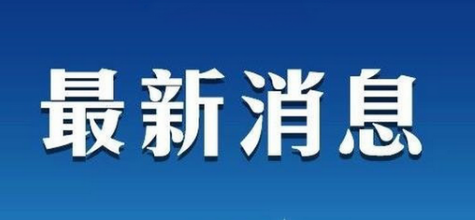 六安所有客運班車已停運：安徽六安本輪疫情源頭在哪？安徽六安疫情封城了嗎