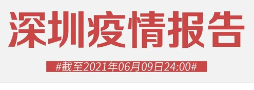 6月10日深圳疫情最新數(shù)據(jù)公布 深圳新增1例境外輸入無癥狀感染者