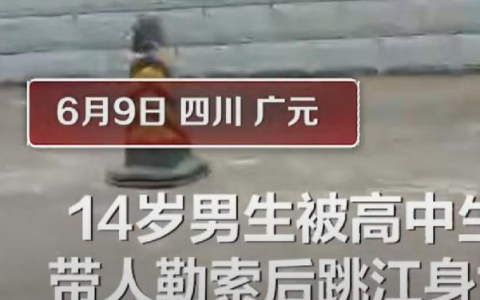 四川蒼溪14男孩疑被勒索跳河身亡命案怎么回事？14男孩跳江身亡事件來龍去脈詳情始末梳理