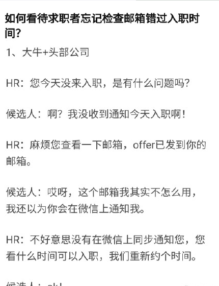 忘查郵箱錯過了入職時間怎么回事？如何看待求職者忘查郵箱錯過了入職時間