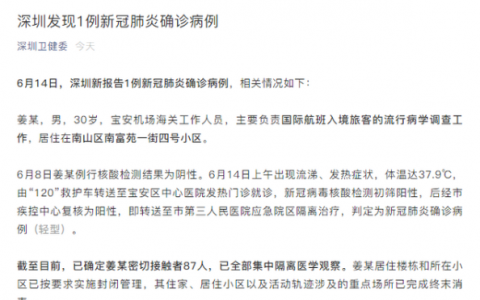 6月15日深圳疫情最新數(shù)據(jù)公布 深圳機場一員工確診 密接者87人