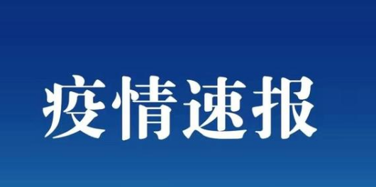 6月22日廣州疫情最新數(shù)據(jù)公布  廣東昨日新增2例本土確診病例