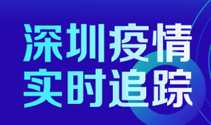 6月25日深圳疫情最新數(shù)據(jù)公布  深圳:“5·21”疫情已基本結(jié)束