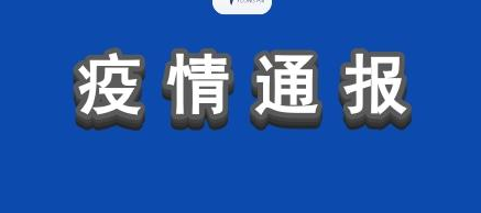 6月29日廣州疫情最新數(shù)據(jù)公布  廣東無(wú)新增本土確診病例